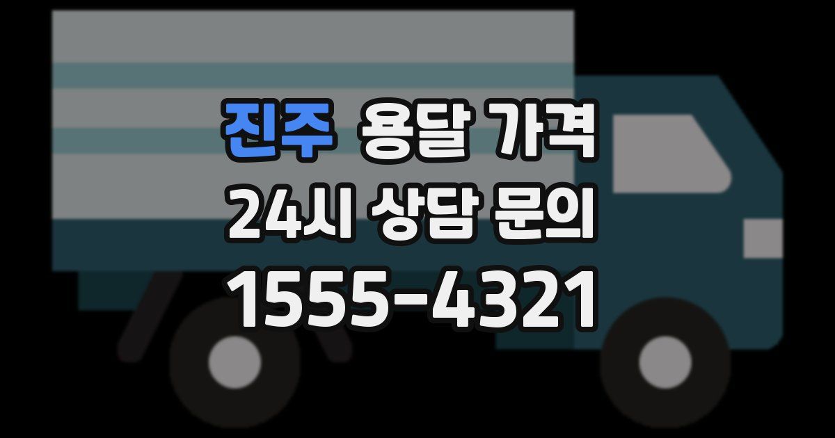 진주 용달 가격