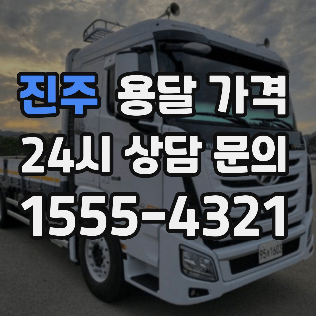 진주 용달 가격