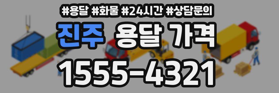 진주 용달 가격