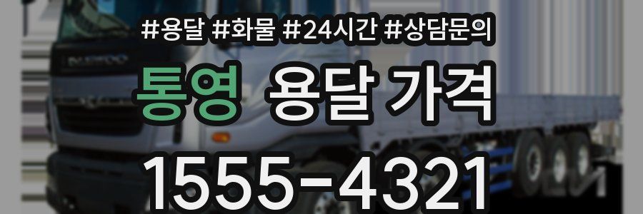 통영 용달 가격