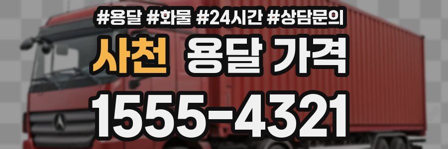 사천 용달 가격