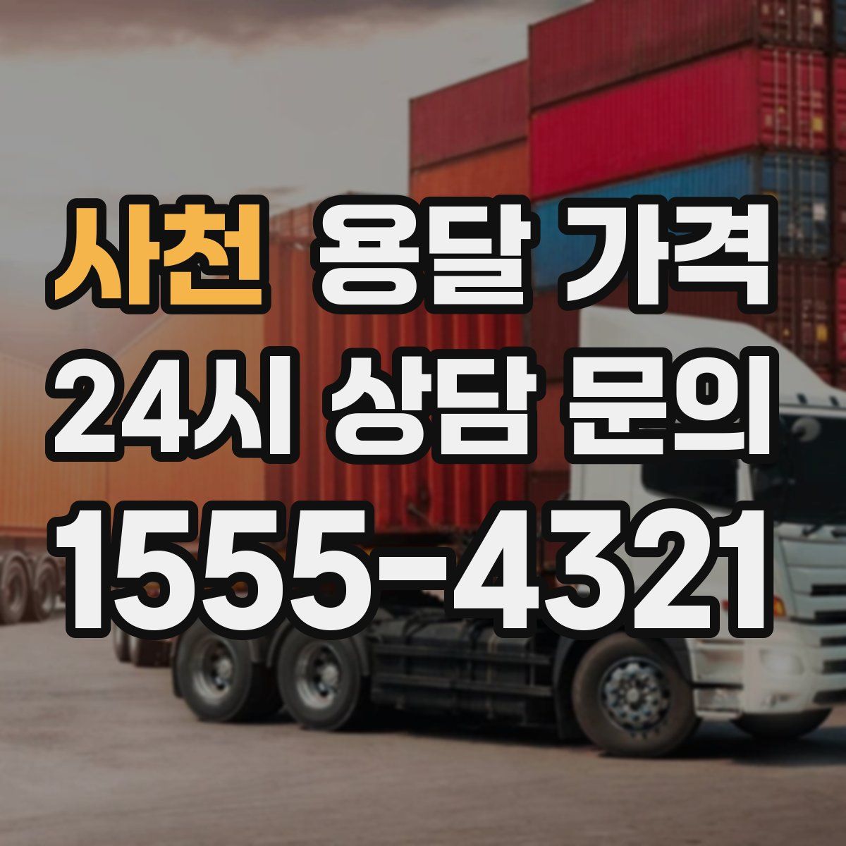 사천 용달 가격