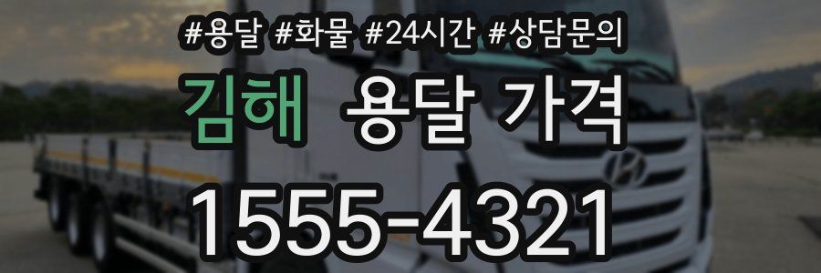 김해 용달 가격