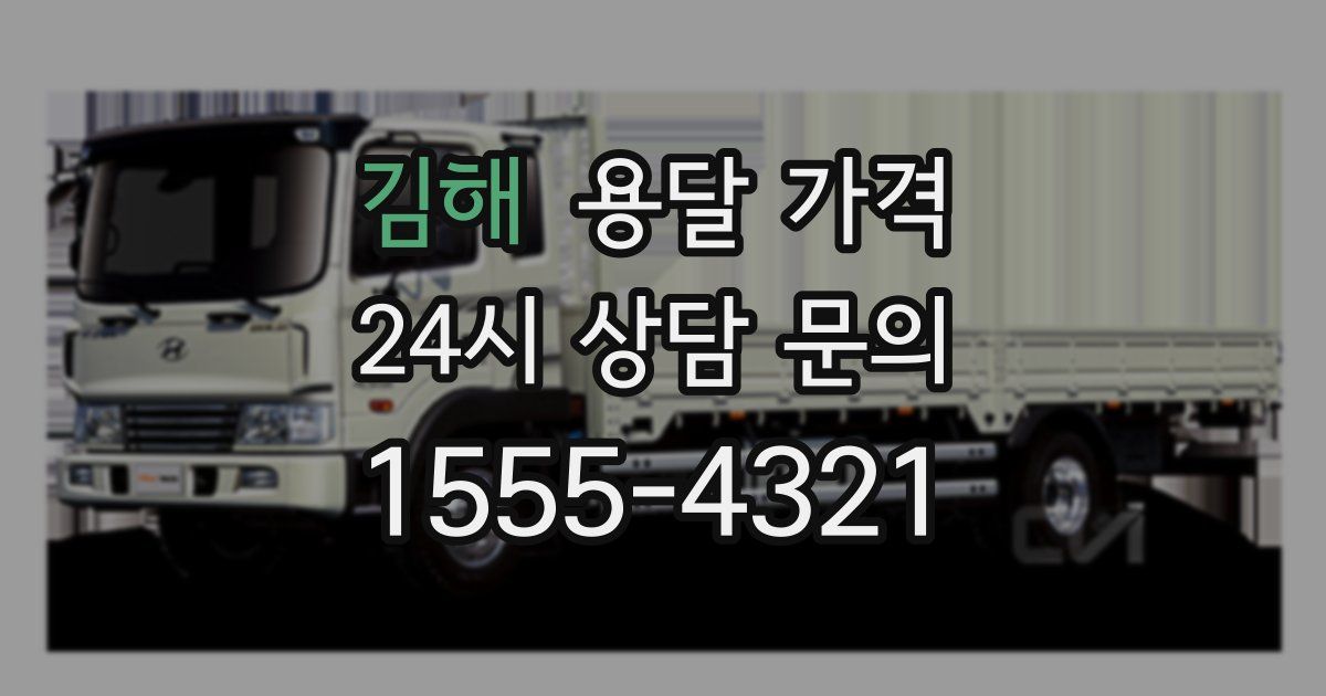 김해 용달 가격