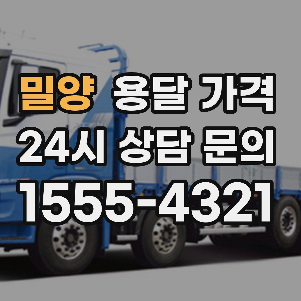 밀양 용달 가격 신뢰할 수 있는 업체 특징