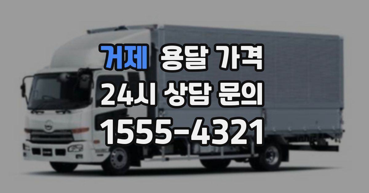 거제 용달 가격