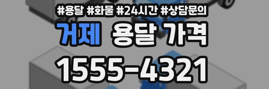 거제 용달 가격