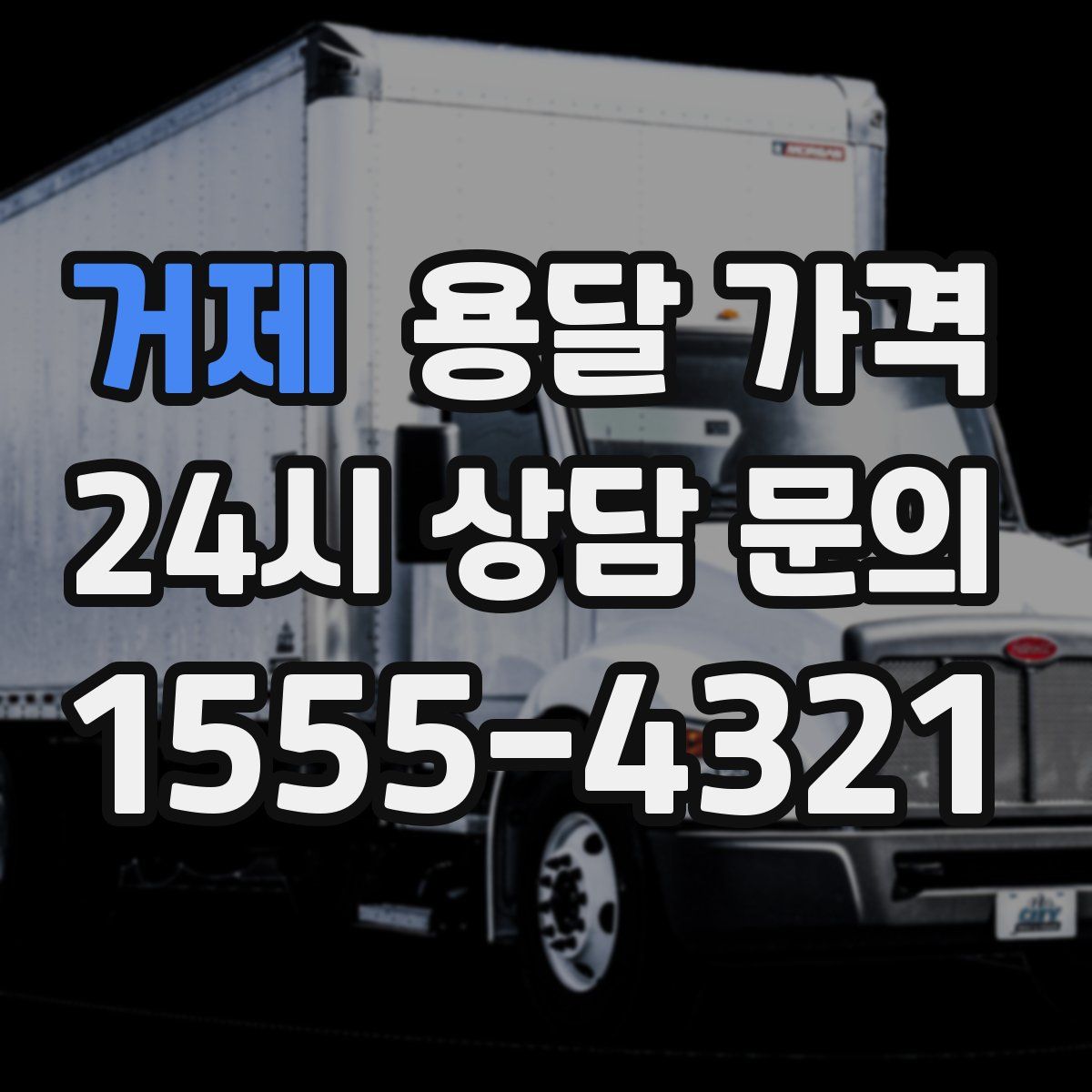 거제 용달 가격