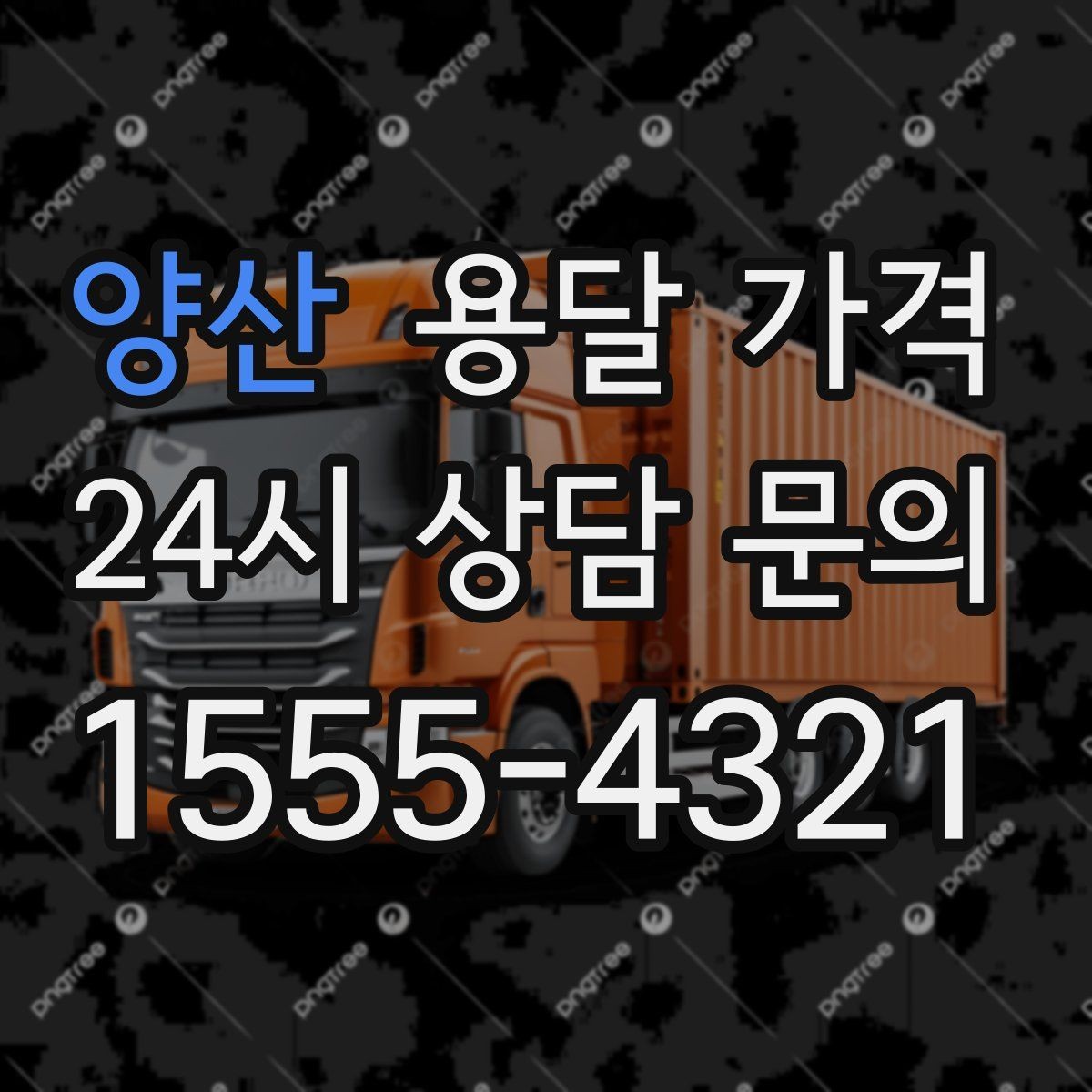 양산 용달 가격 소량 화물 운송 기준 정리