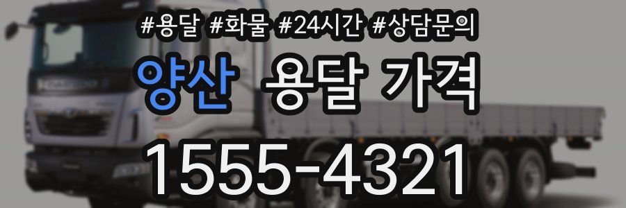 양산 용달 가격