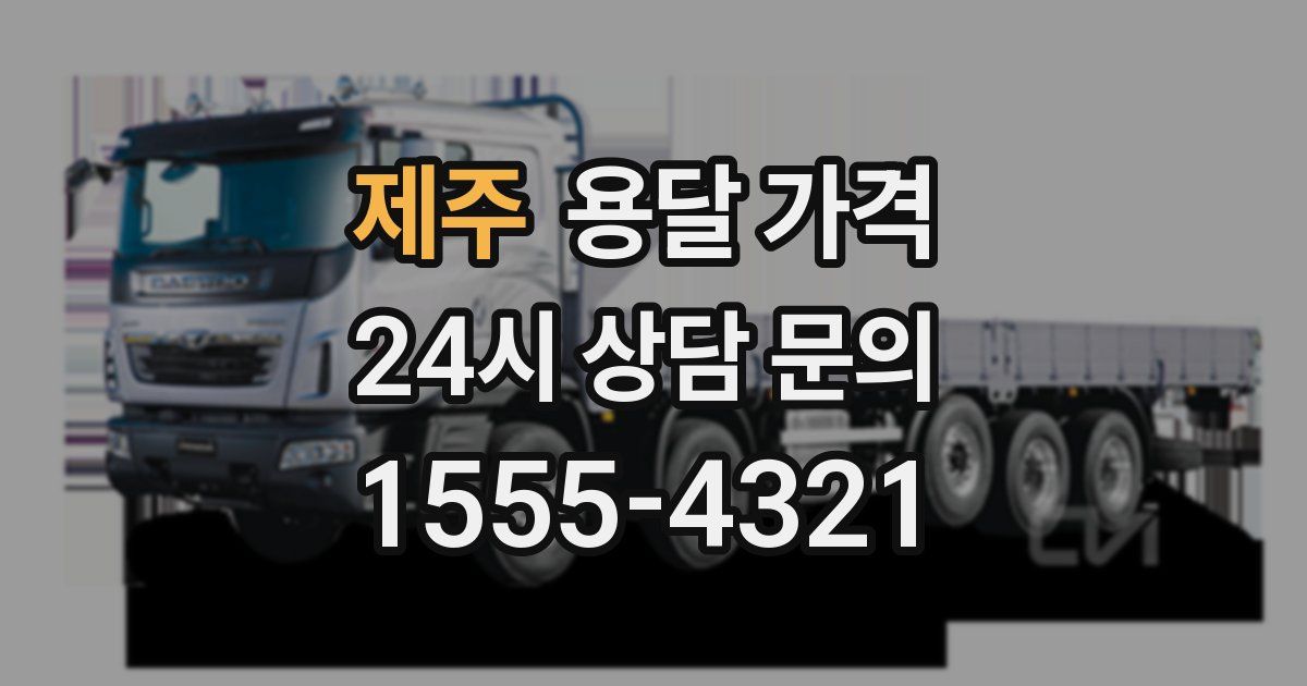 제주 용달 가격