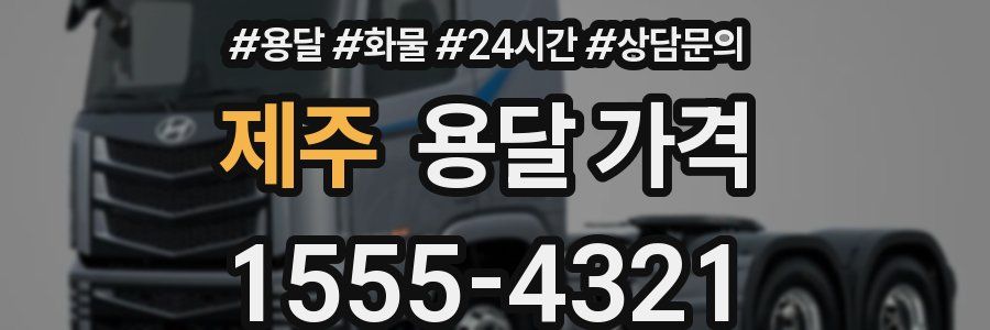 제주 용달 가격