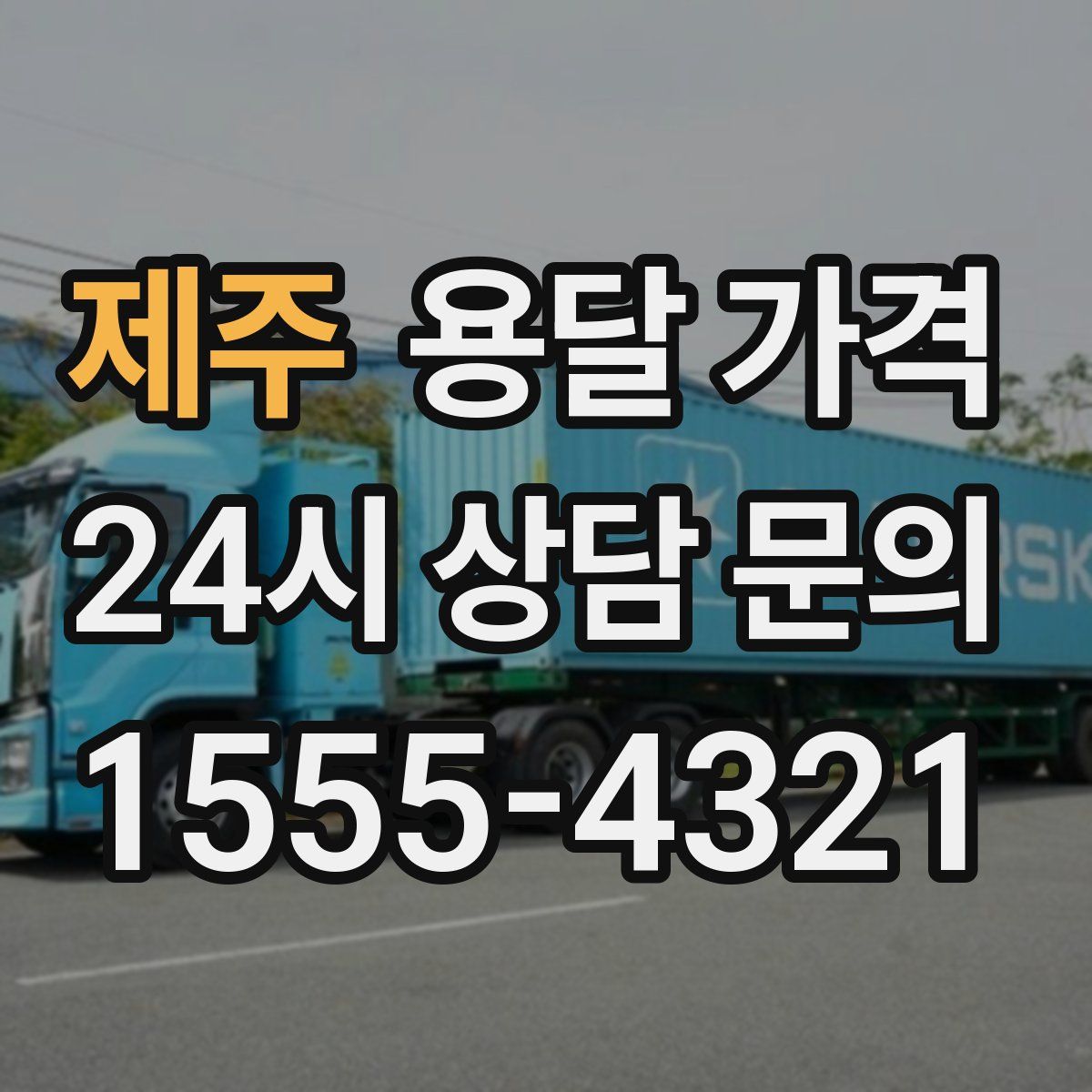 제주 용달 가격