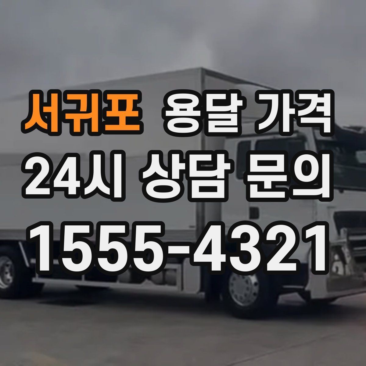 서귀포 용달 가격 소량 화물 운송 기준 정리