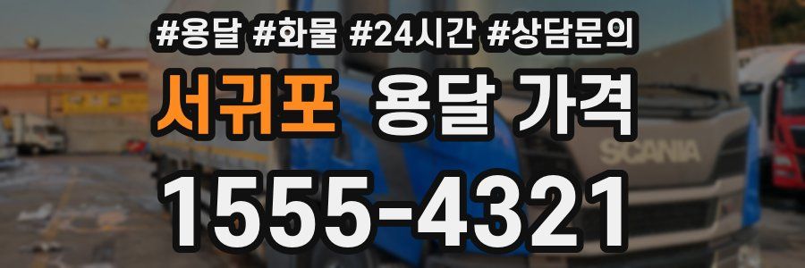 서귀포 용달 가격