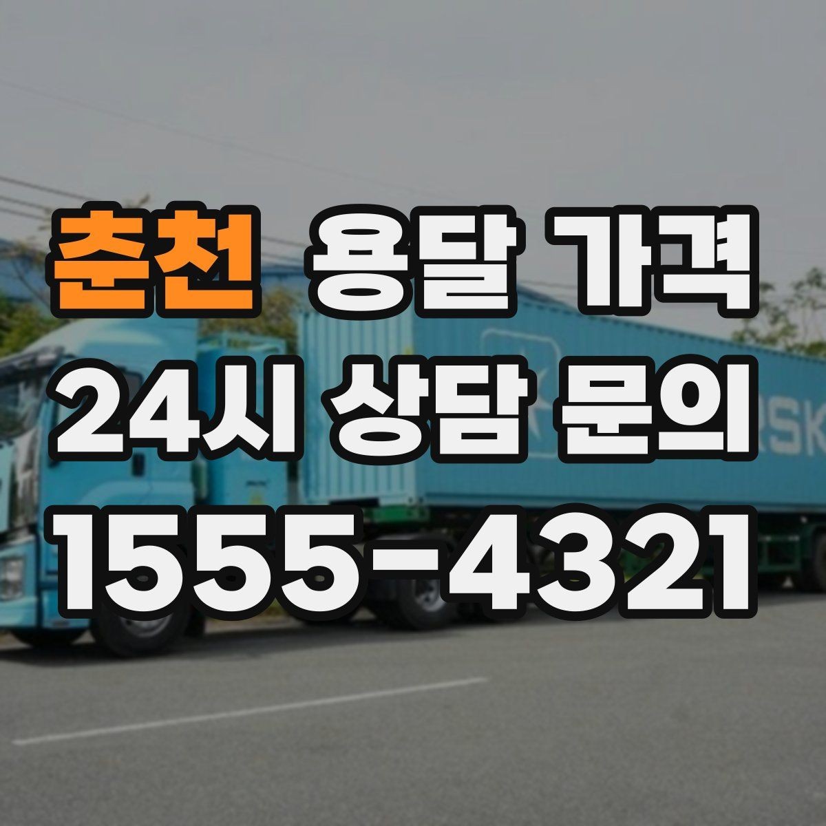 춘천 용달 가격 일반 배송과 다른 점