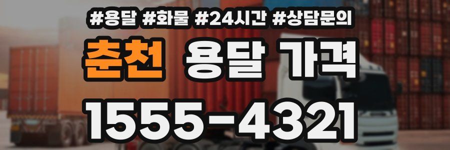 춘천 용달 가격