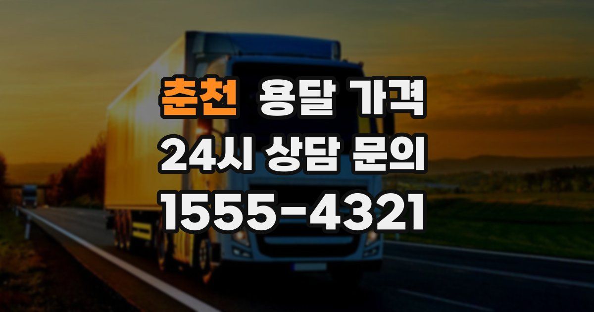 춘천 용달 가격