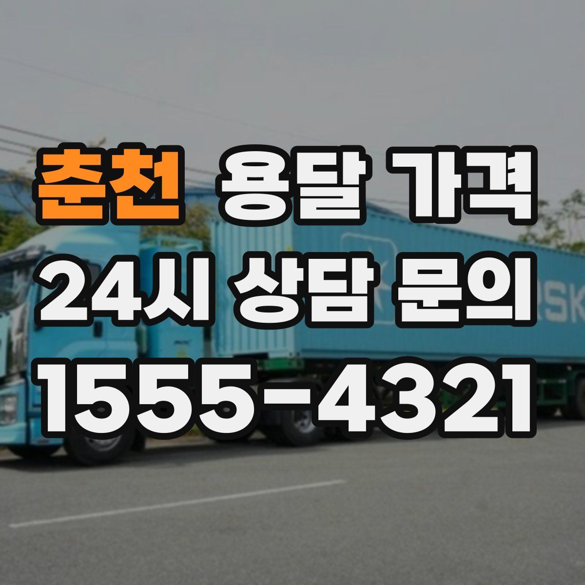 춘천 용달 가격