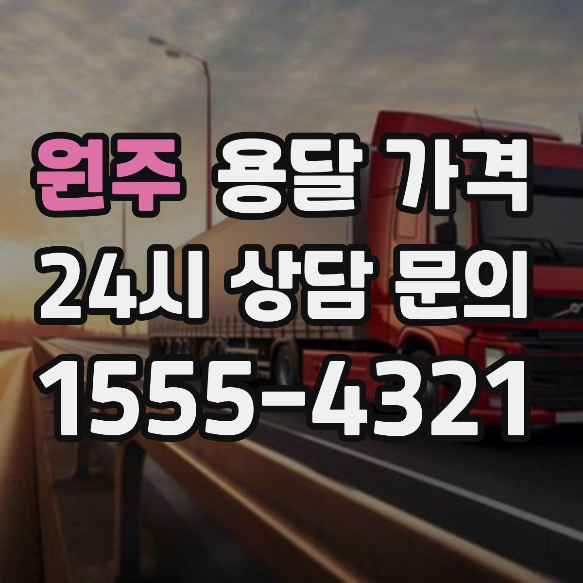 원주 용달 가격