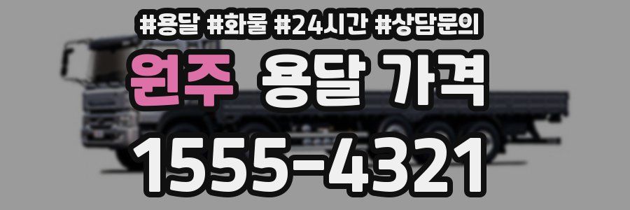 원주 용달 가격