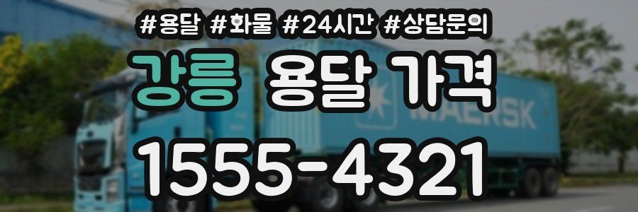 강릉 용달 가격