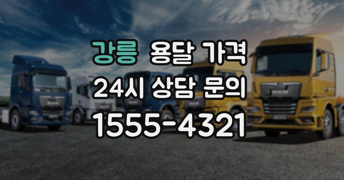 강릉 용달 가격