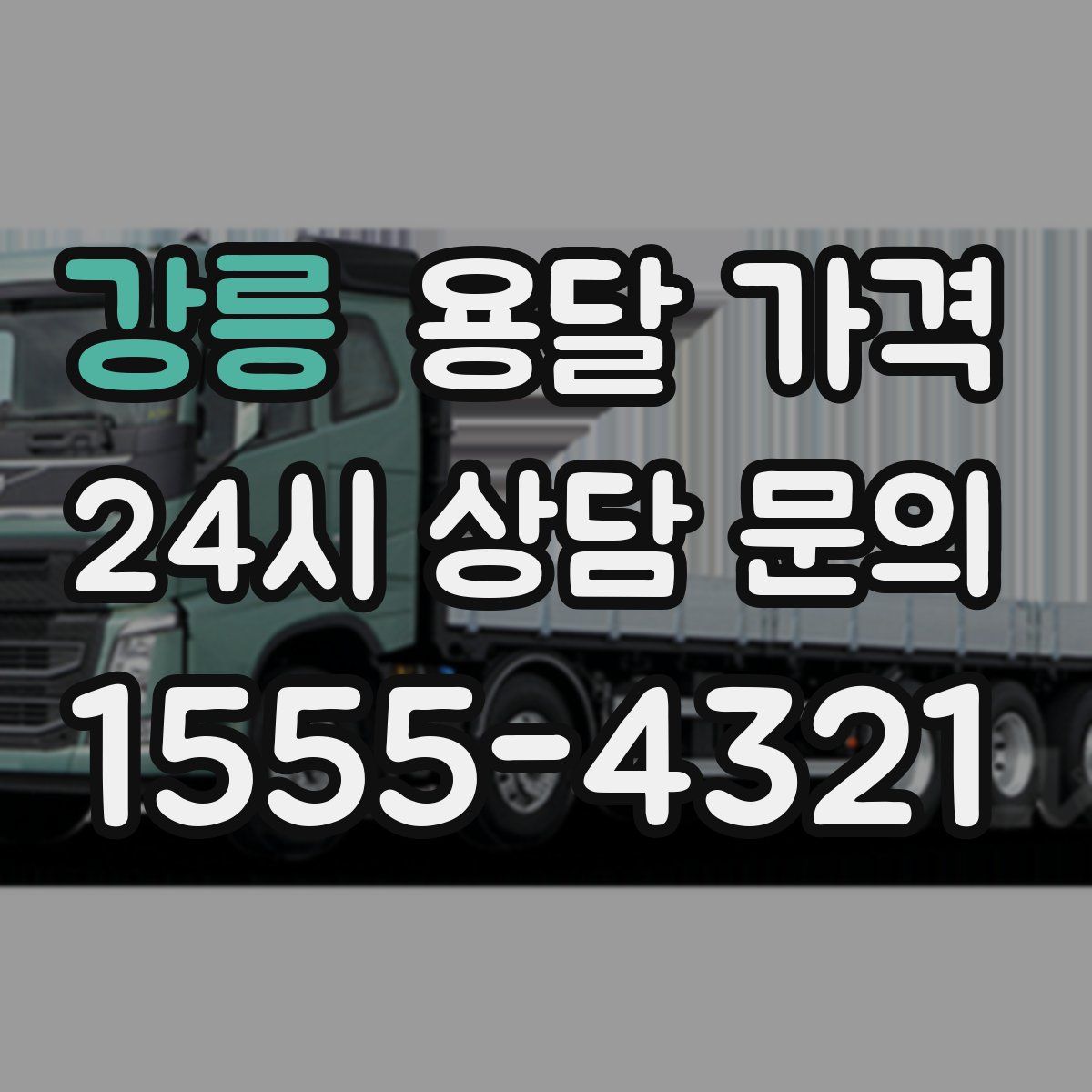 강릉 용달 가격