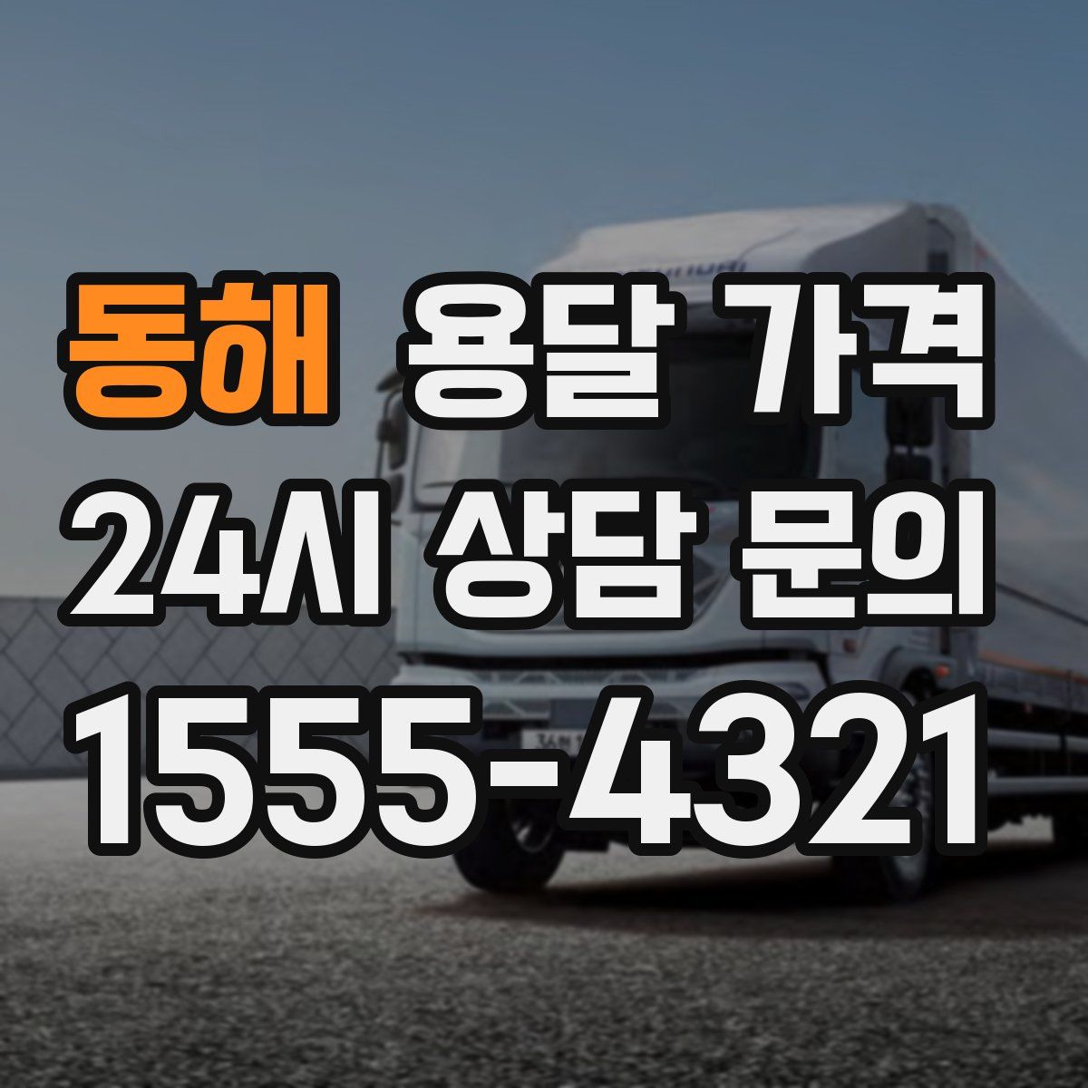 동해 용달 가격