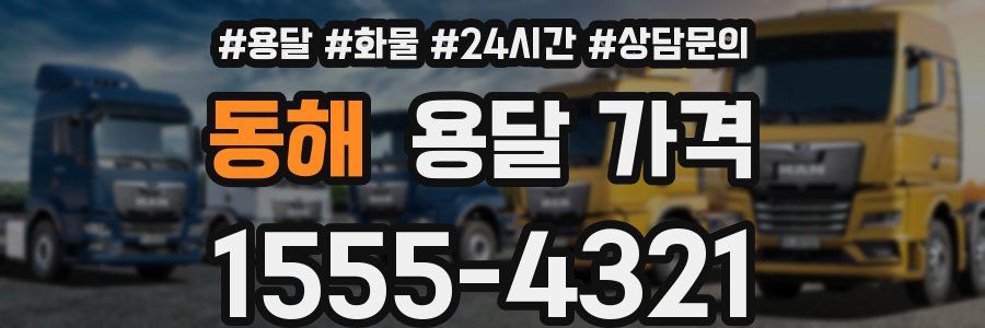 동해 용달 가격