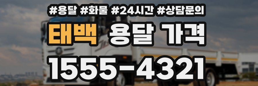 태백 용달 가격