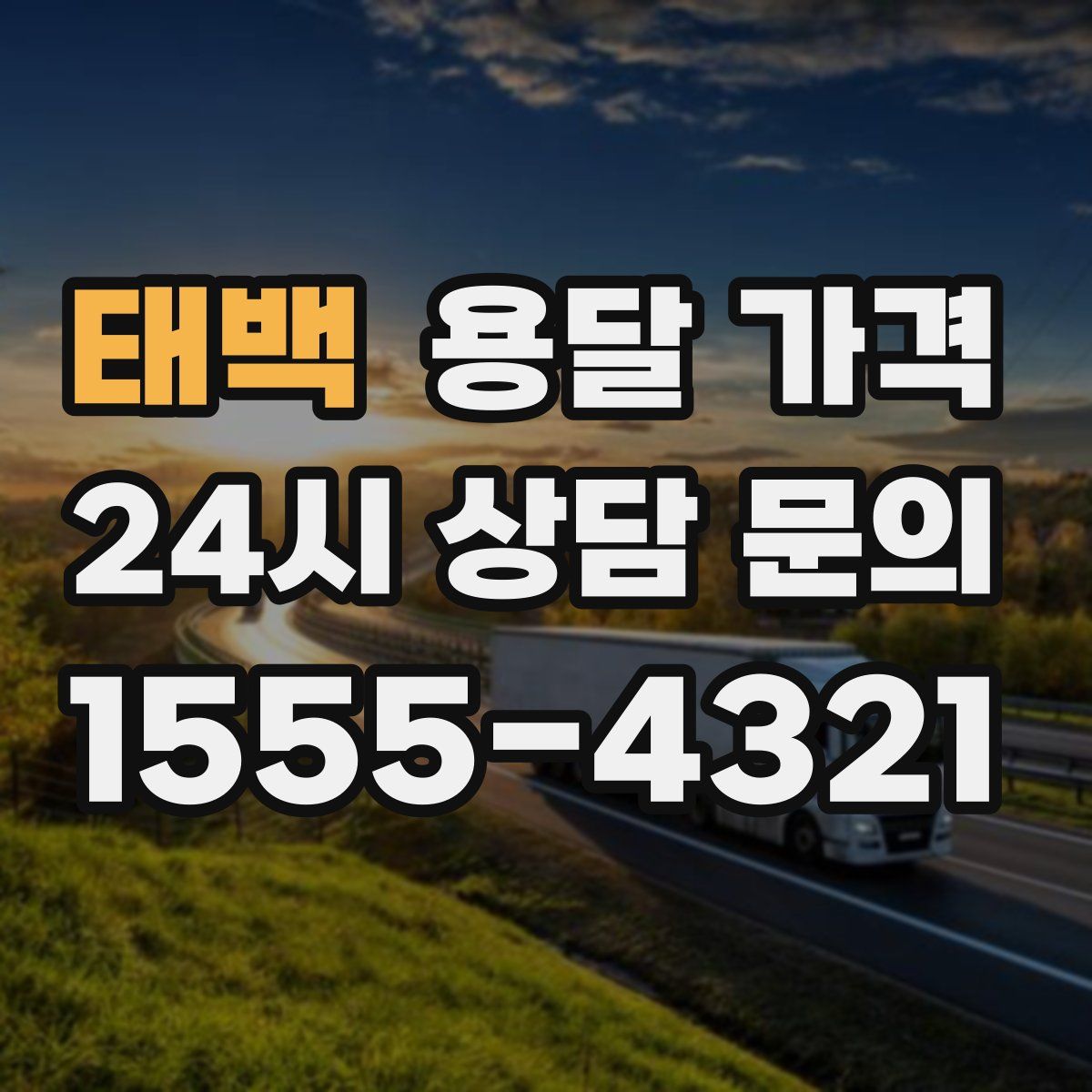 태백 용달 가격