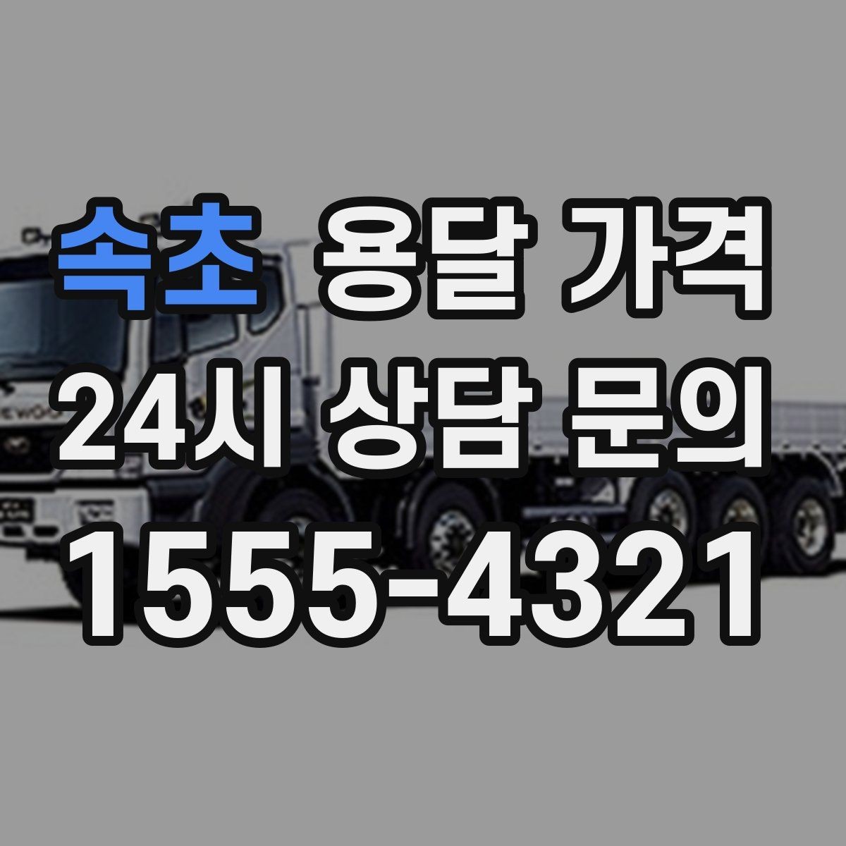 속초 용달 가격 합리적으로 비교하는 방법