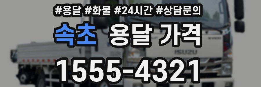 속초 용달 가격