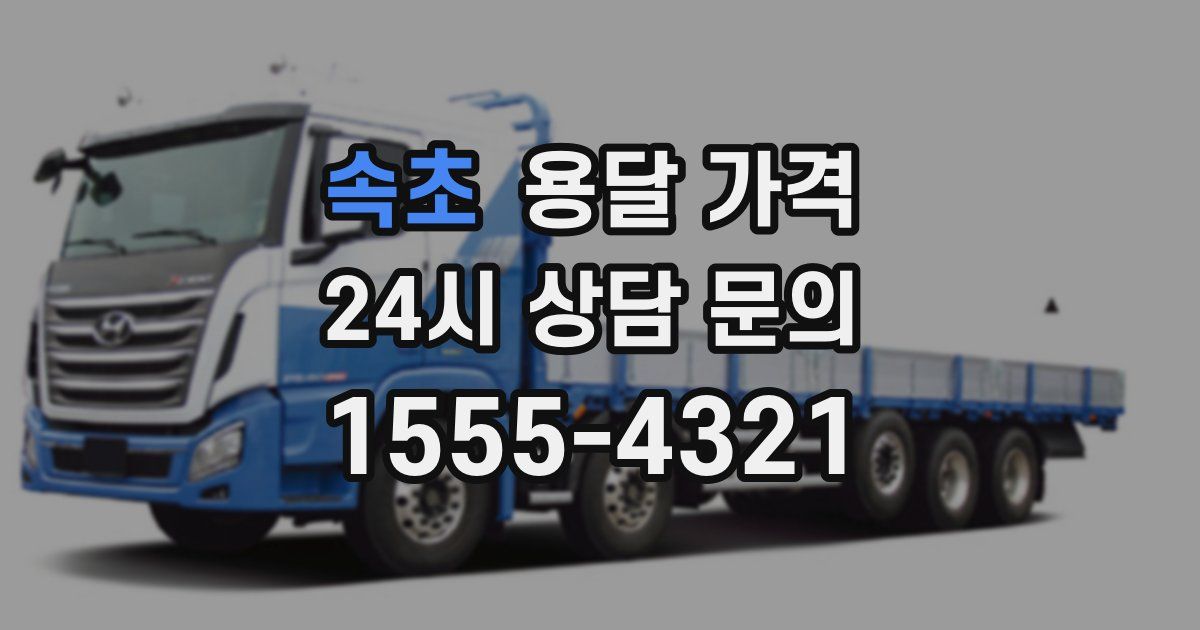 속초 용달 가격