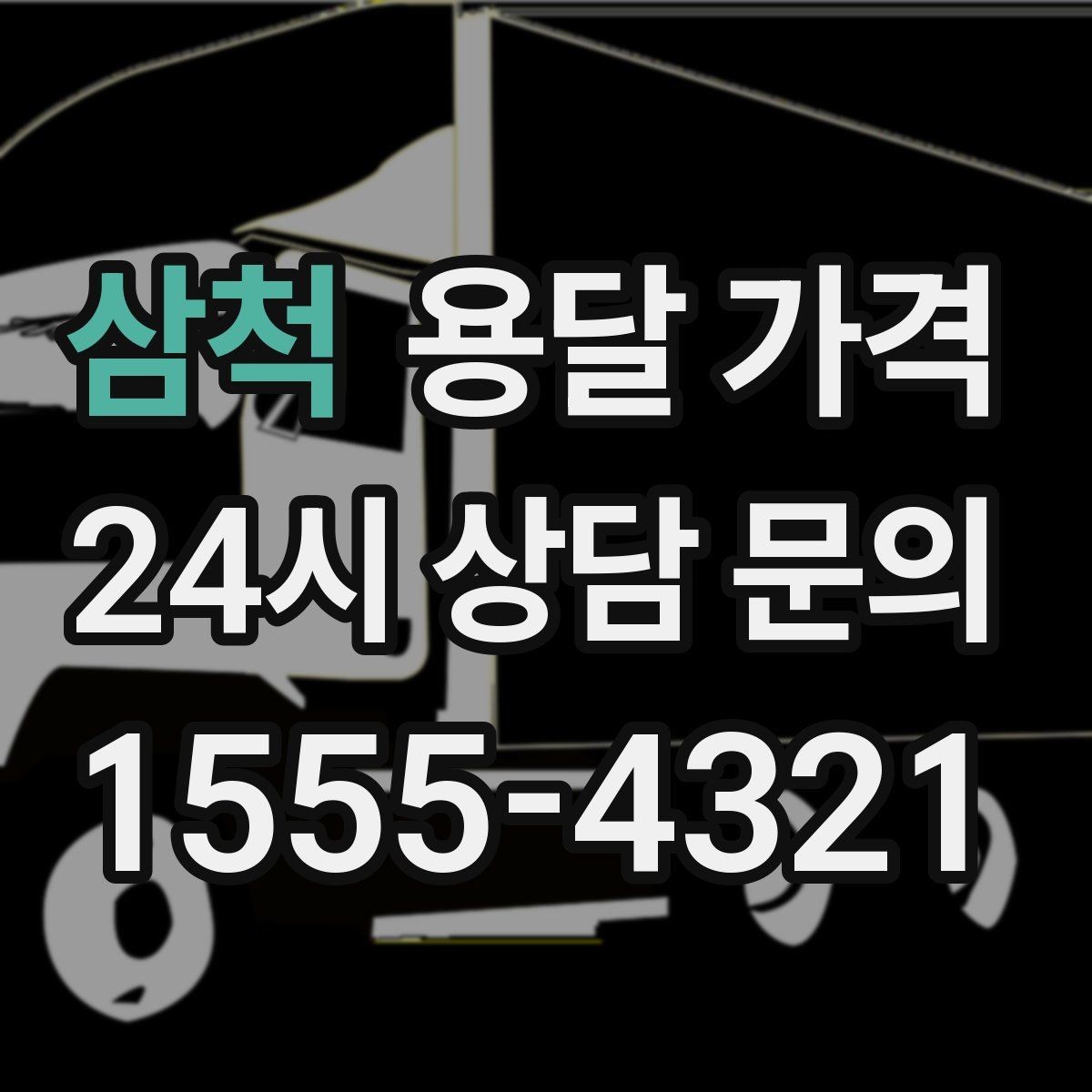 삼척 용달 가격 합리적으로 이용하는 방법 총정리