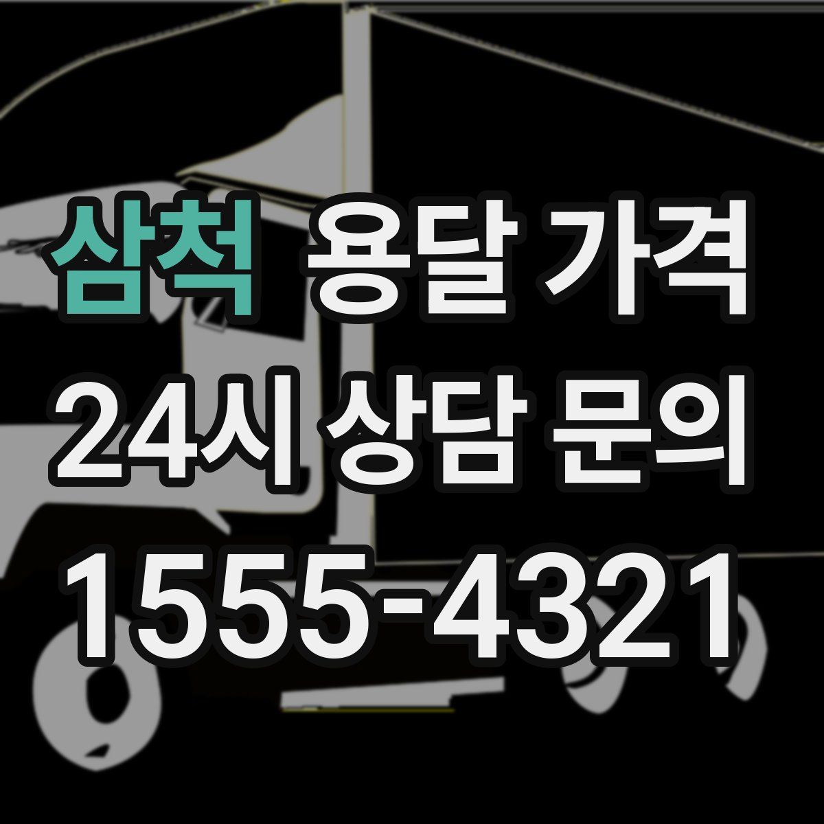 삼척 용달 가격