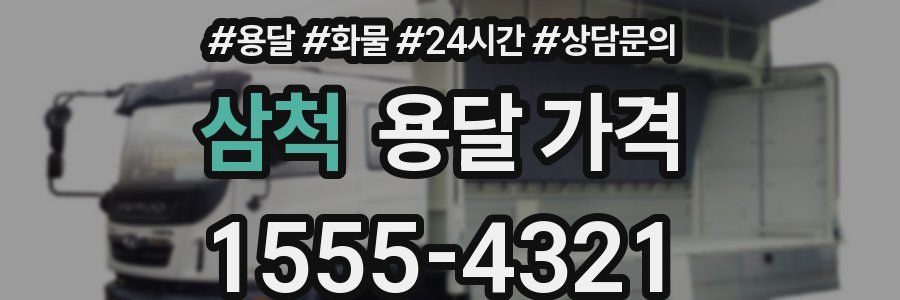 삼척 용달 가격