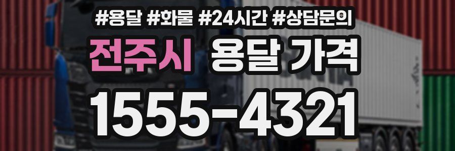 전주시 용달 가격