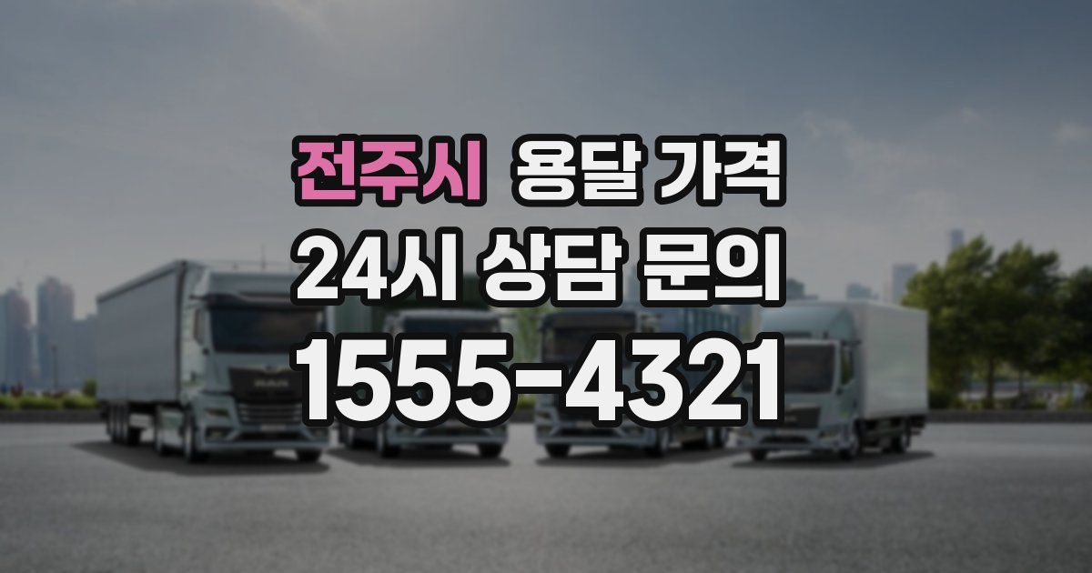 전주시 용달 가격