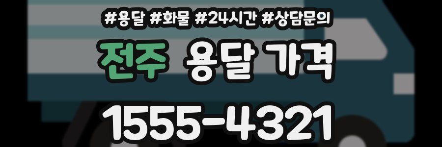 전주 용달 가격