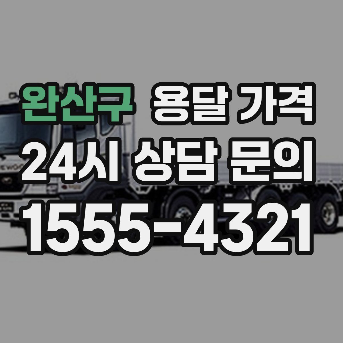 완산구 용달 가격