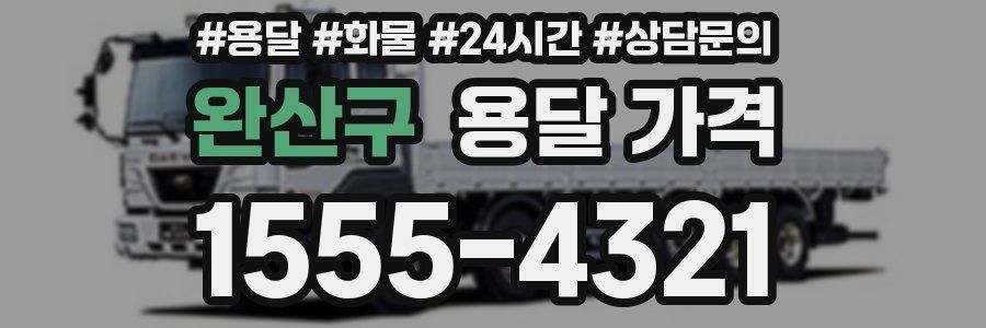 완산구 용달 가격