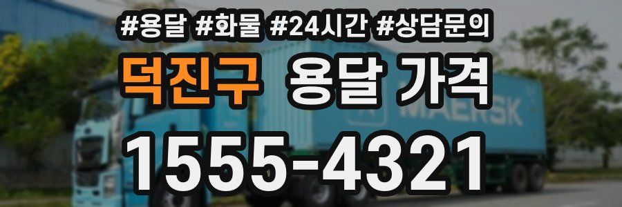 덕진구 용달 가격