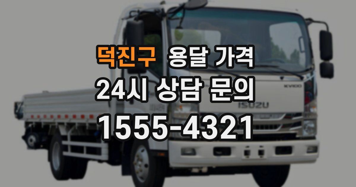 덕진구 용달 가격