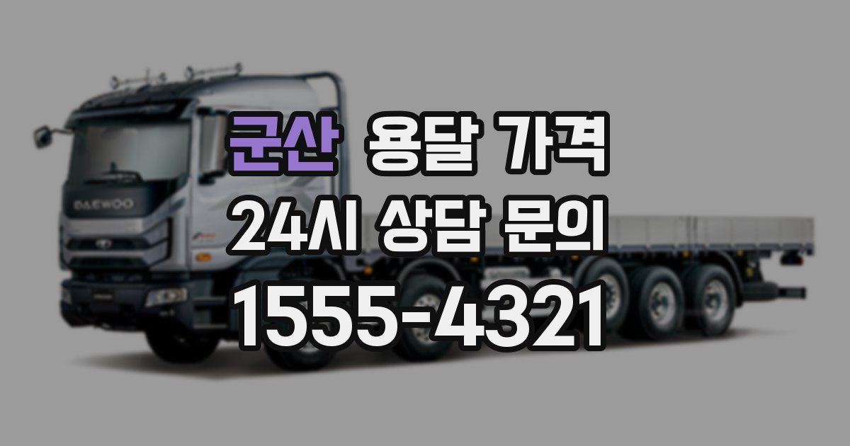 군산 용달 가격