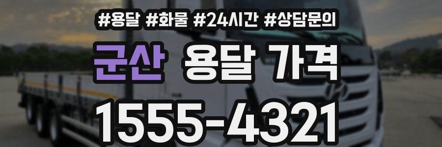 군산 용달 가격