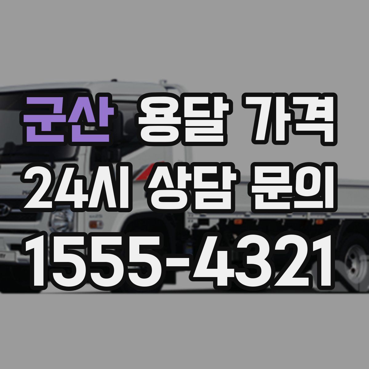 군산 용달 가격