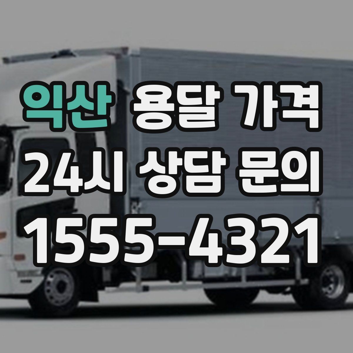 익산 용달 가격 안전 운송이 중요한 이유