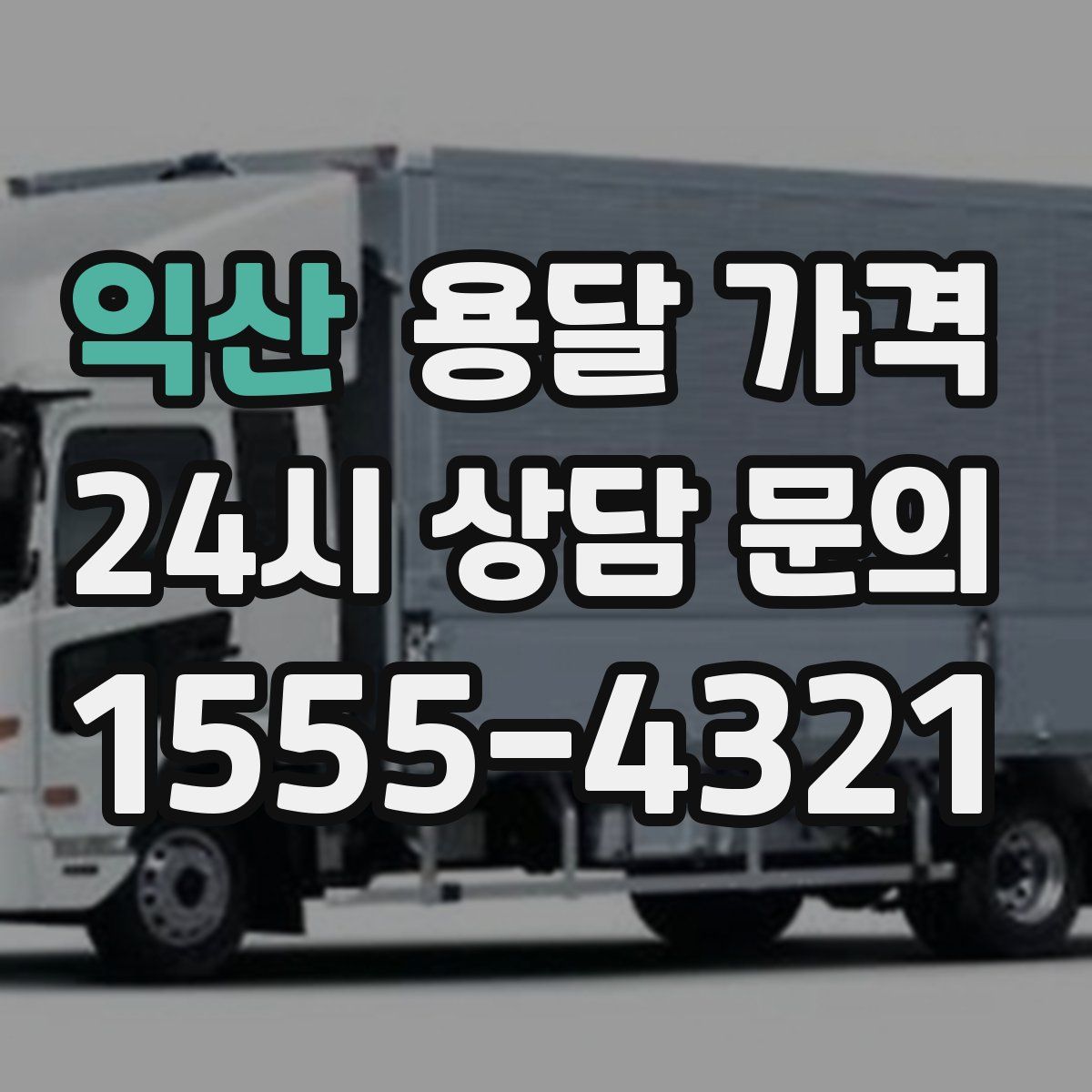 익산 용달 가격